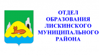 Отдел образования Лискинского района