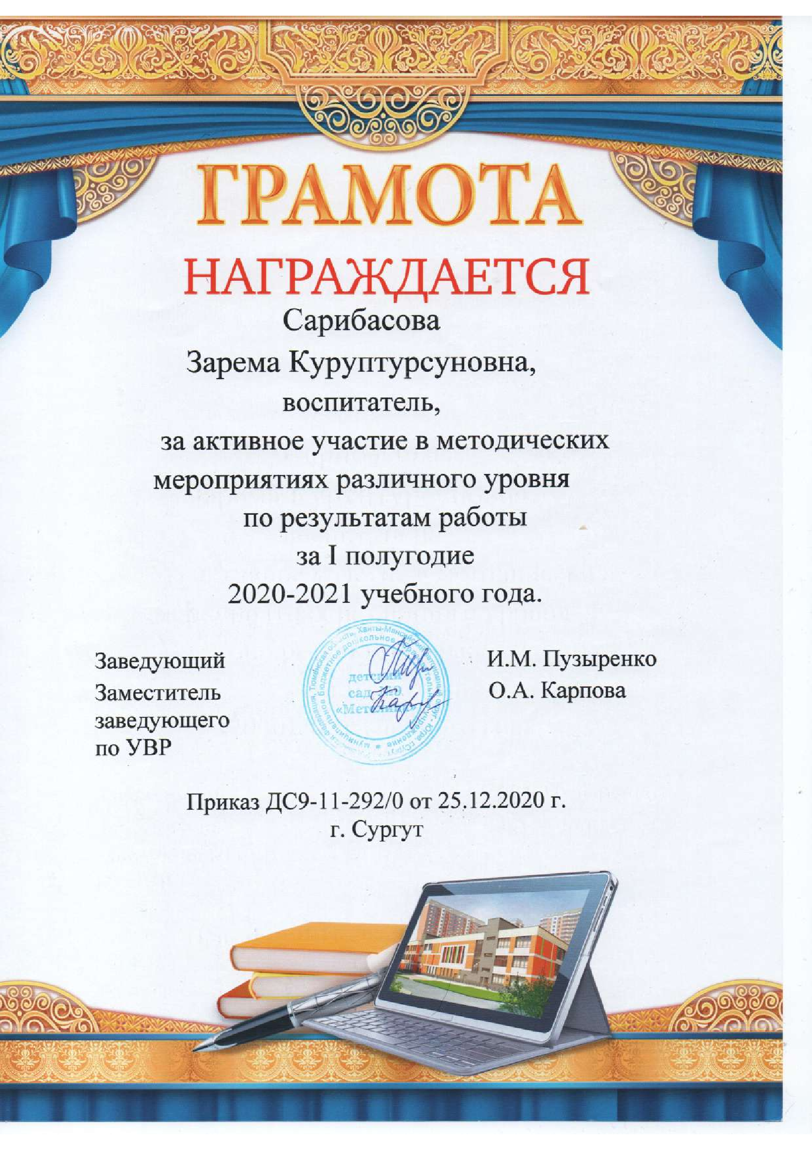 Грамота МБДОУ № 9 Метелица № 292-к от 25.12.2021г
