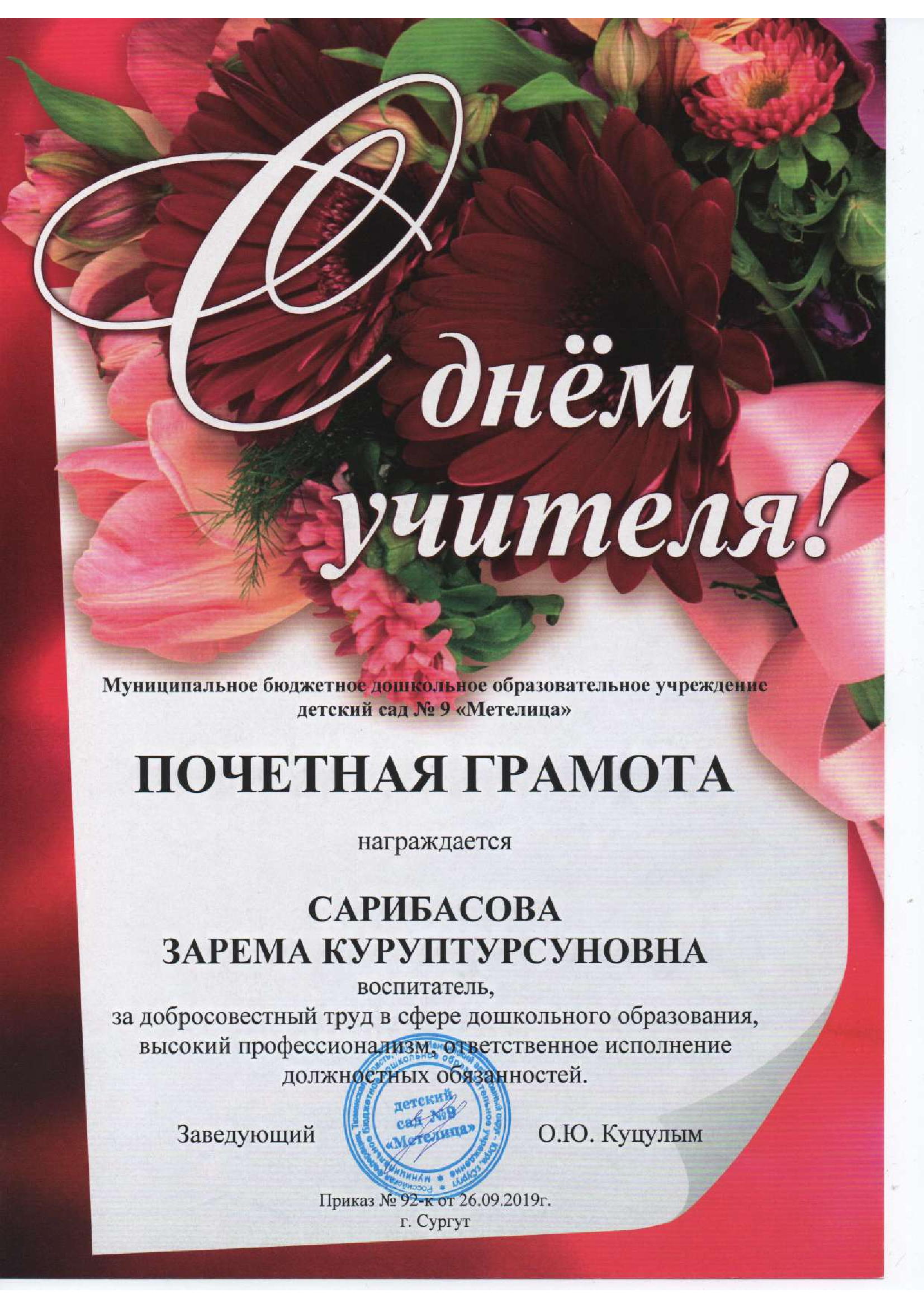Грамота МБДОУ № 9 Метелица № 292-к от 25.12.2021г