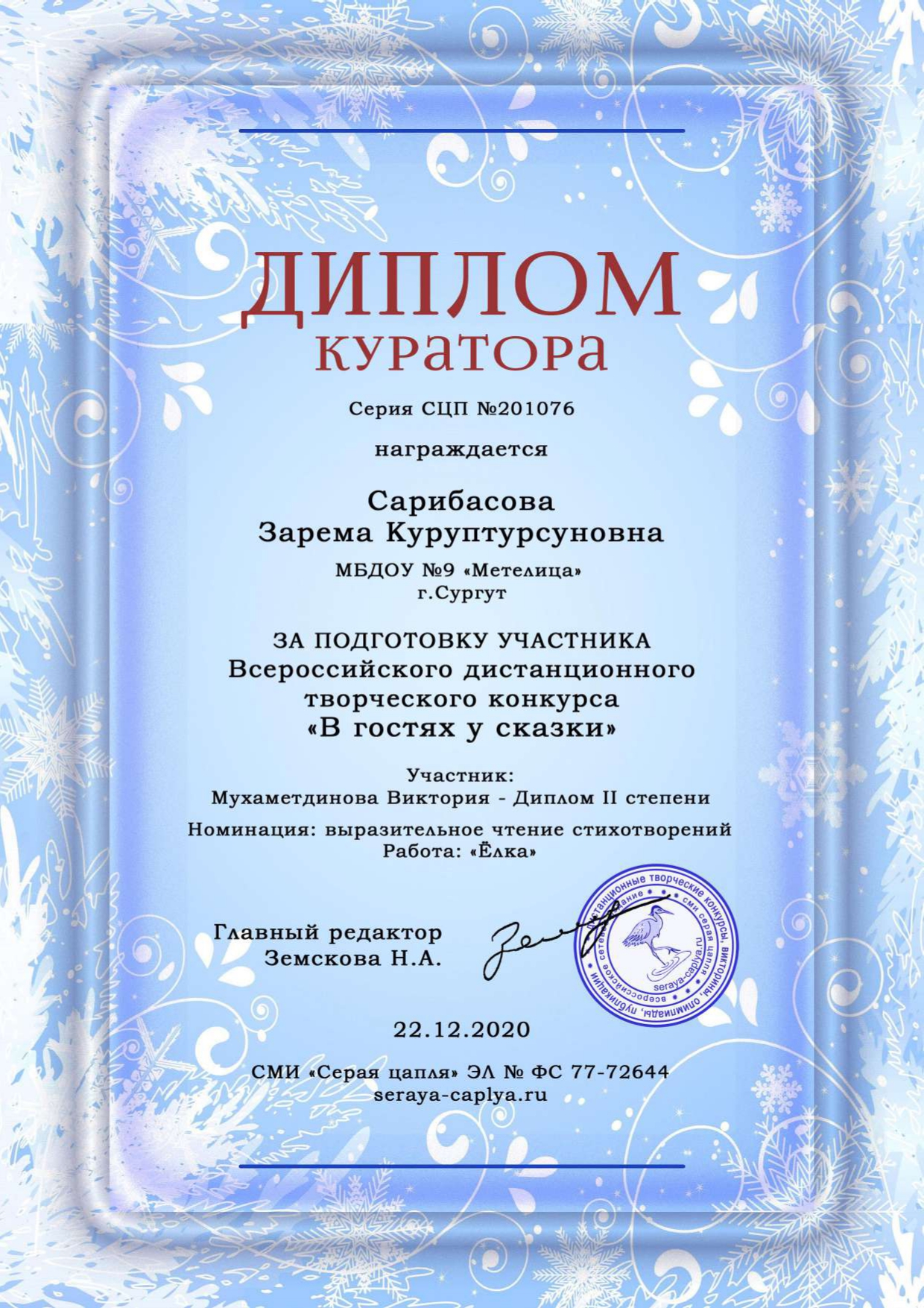 Диплом куратора за подготовку участника всероссийского дистанционного творческого конкурса В гостях у сказки_page-0001