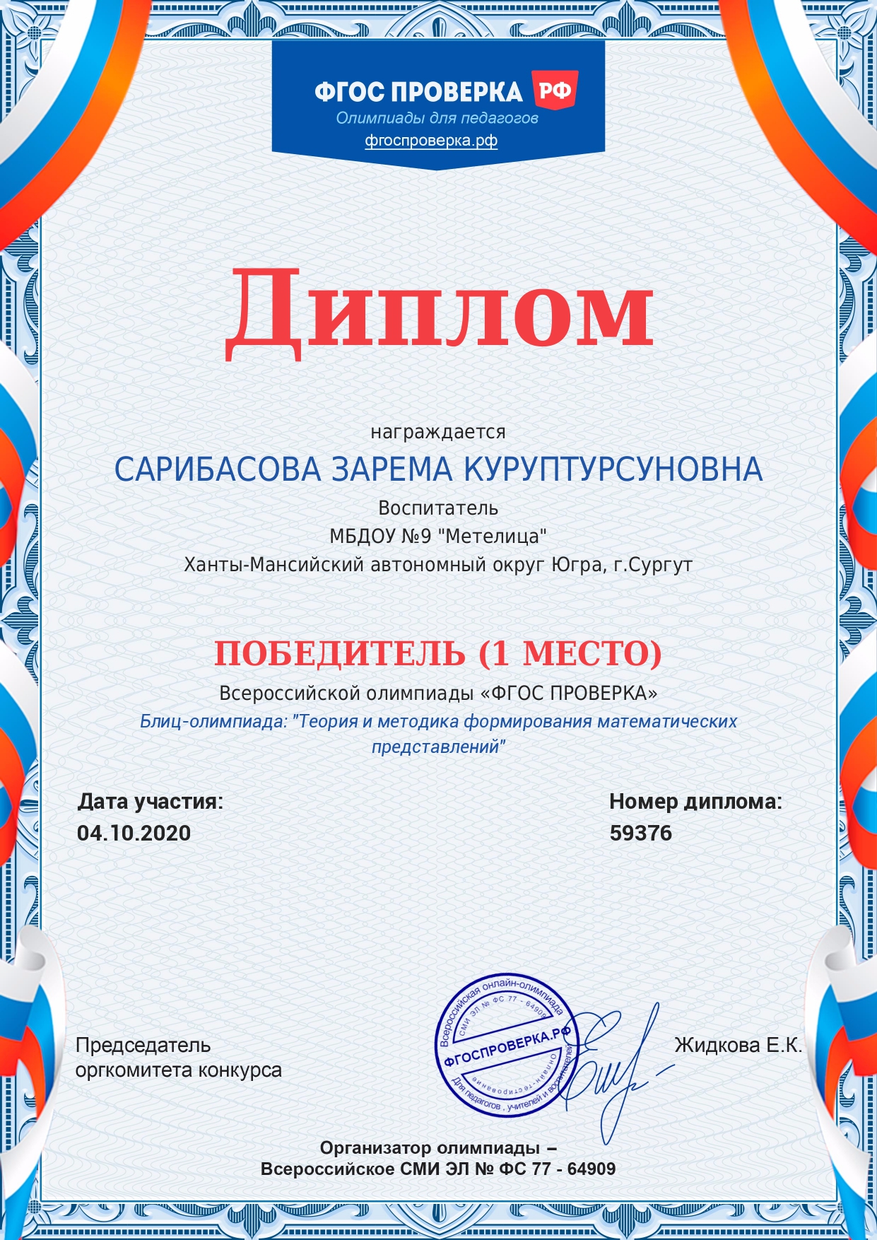 Диплом I место Всероссийская олимпиада ФГОС проверка Теория и методика формирования математических представлений_page-0001