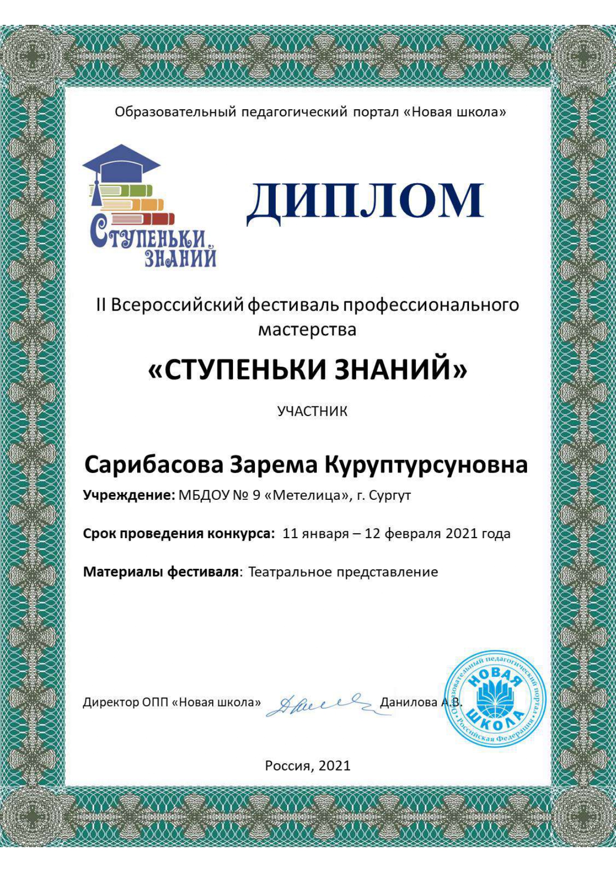Диплом II Всероссийский фестиваль профессиональнго мастерства Ступеньки знаний