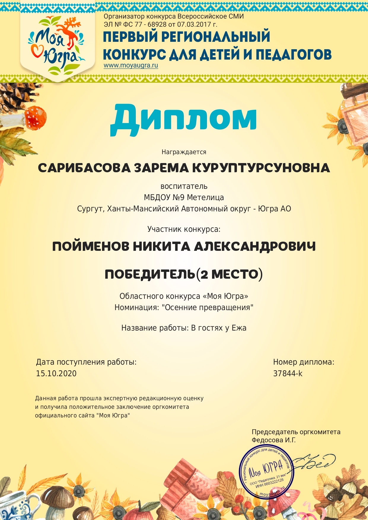 Диплом II место Областной конкурс Моя Югра  Осенние превращения