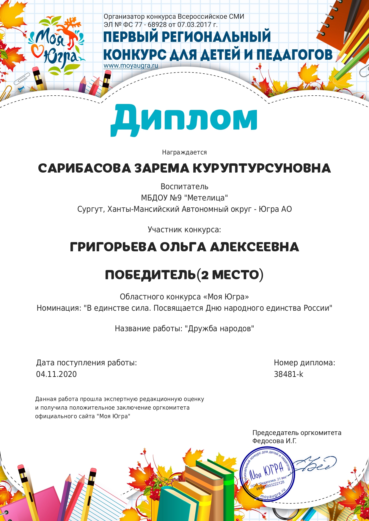Диплом II место Областной конкурс Моя Югра В единстве сила_page-0001 (1)