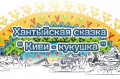 Постановка хантыйской  сказки "Кукушка"
