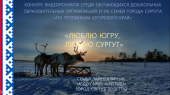 Конкурс По тропинкам Югорского края
