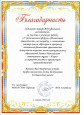 Благодарность за участие и успешную работу в 5 региональном форуме Финансовая грамотность для всех 2024