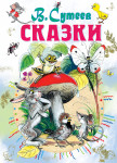 Удивительные сказки Владимира Сутеева
