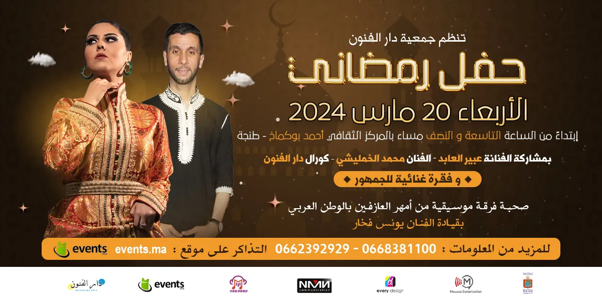 Soirée ramadanesque avec  Abir El Abid et  Mohammed Khamlichi