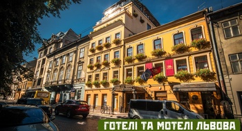 Отели и отели Львова