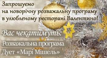 Новый Год в ресторане "Валентино" 2021
