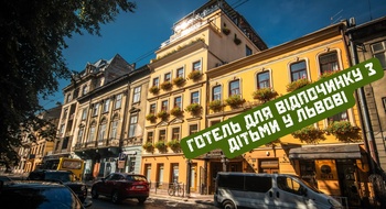 Отель для отдыха с детьми во Львове