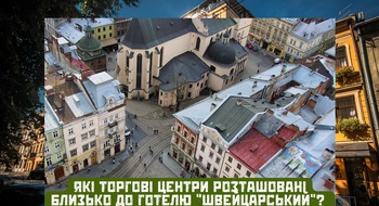 Торговые и развлекательные центры Львова