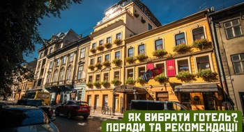 Как выбрать отель? Советы и рекомендации