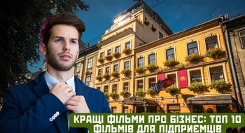 Лучшие фильмы о бизнесе: Топ 10 фильмов для предпринимателей. Подборка для гостей, посещающих Львов с бизнес-делами от отеля Швейцарский