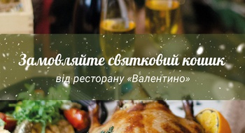 Праздничная корзина от ресторана "Валентино"
