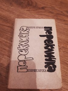 Андре Бринк Перекличка