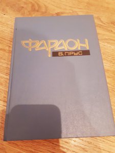 В.Прус Фараон