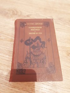 Морис Дрюон Французская волчица