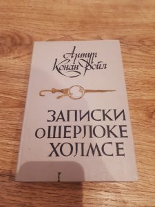 Арткр Конан Дойл Записки о Шерлоке Холмсе