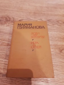 Маория Пуйманова Игра с огнем