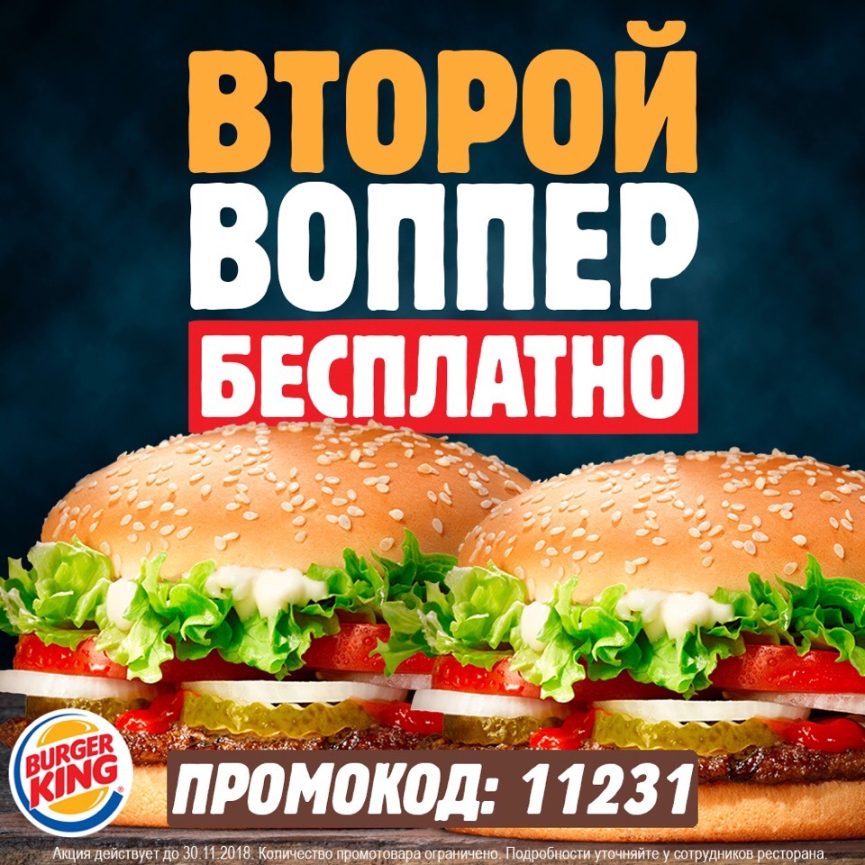 The second whopper for free with 11231 code at Burger King.