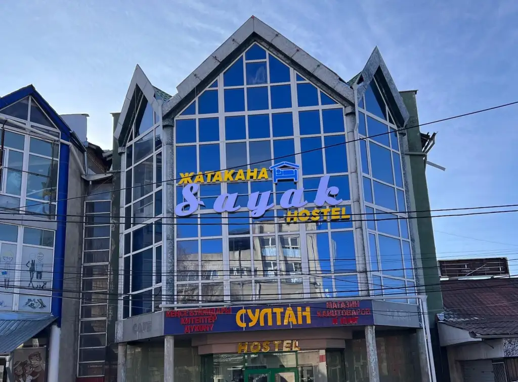 Хостел "Саяк"