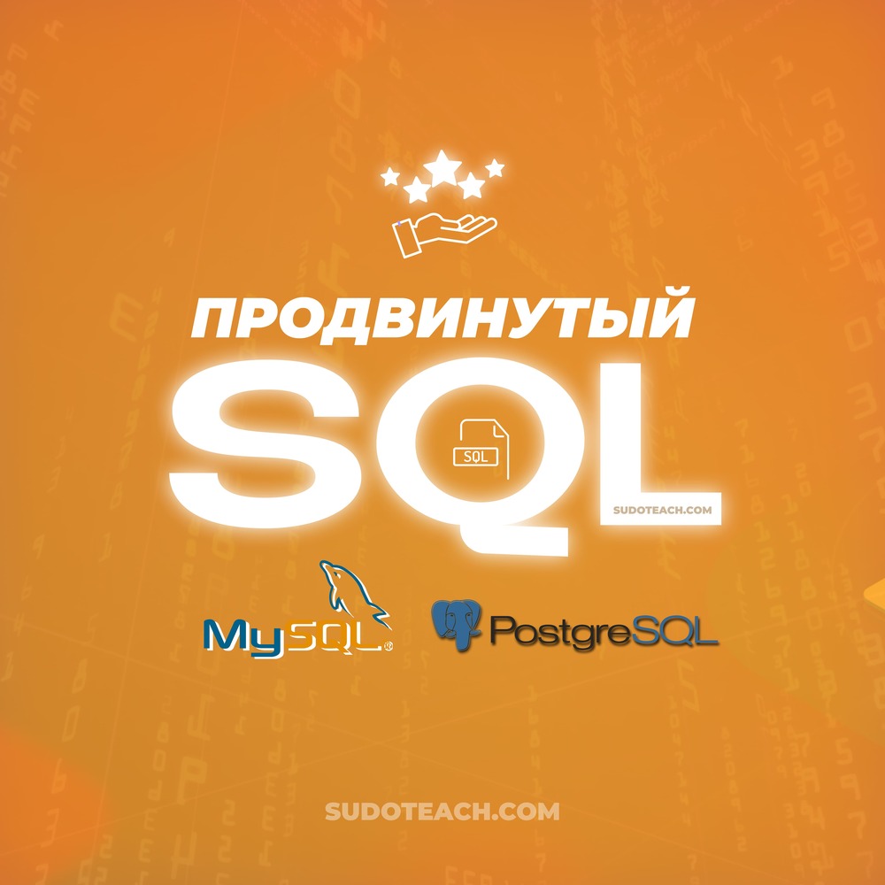 Продвинутый SQL