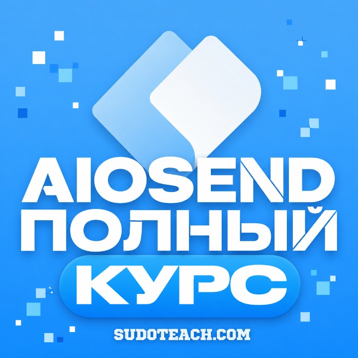 aiosend - для начинающих!