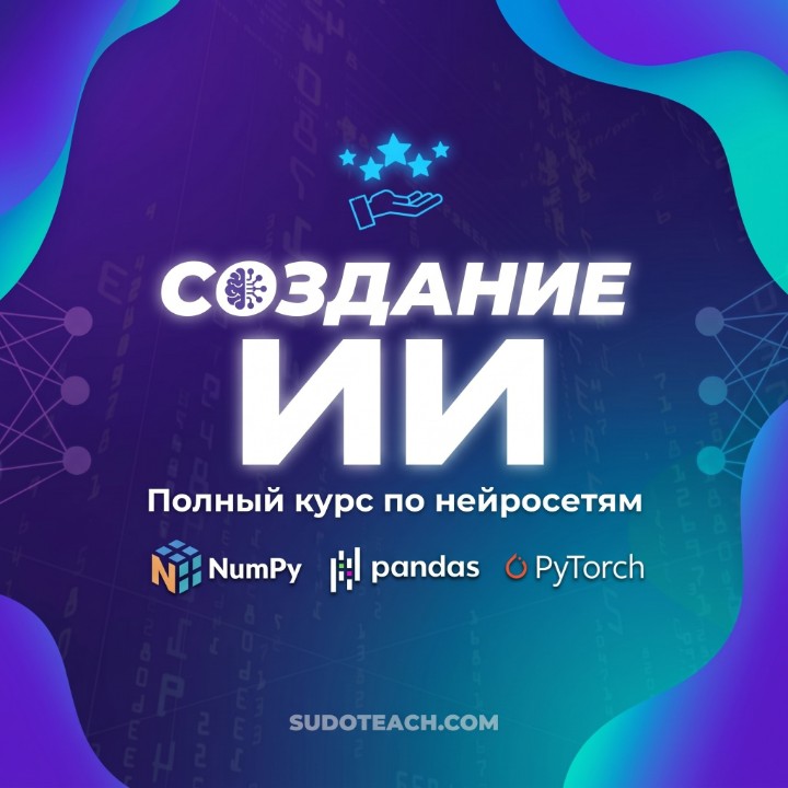 Создание Искусственного Интеллекта: полный курс по нейросетям