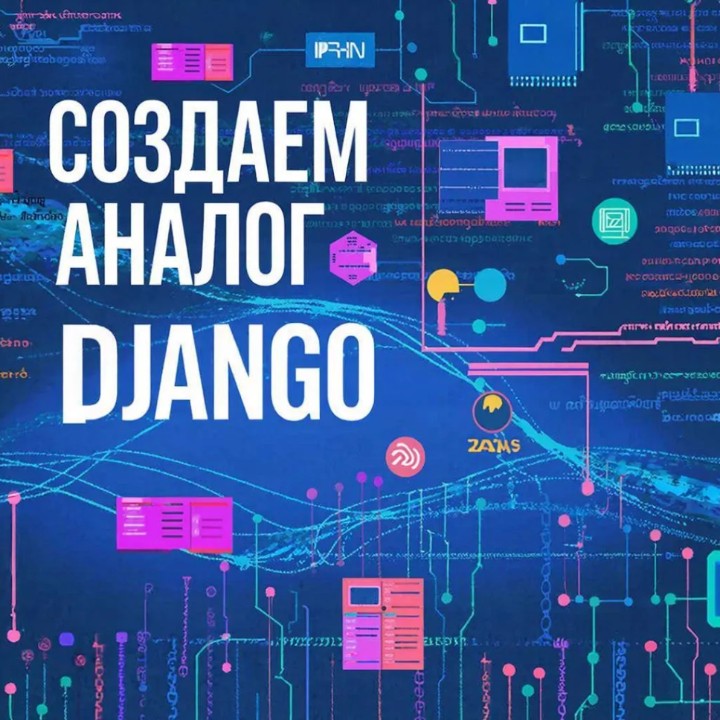 Создаем фреймворк – упрощенный аналог Django
