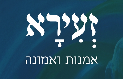 זעירא - אמנות ואמונה