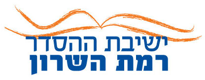 ישיבת ההסדר רמת השרון logo